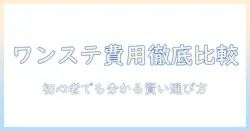 ワン・ステップ・ウィッグの金額を徹底比較：初心者向け購入ガイド