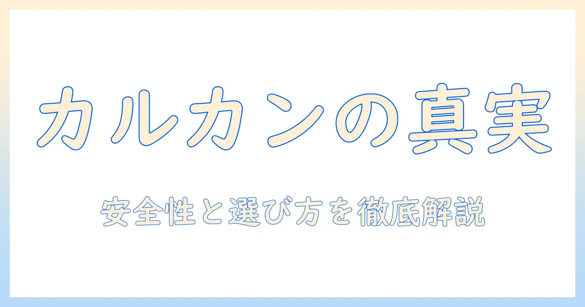 キャットフードの安全性を徹底解説:カルカンは本当に安全なのかと選び方のポイント
