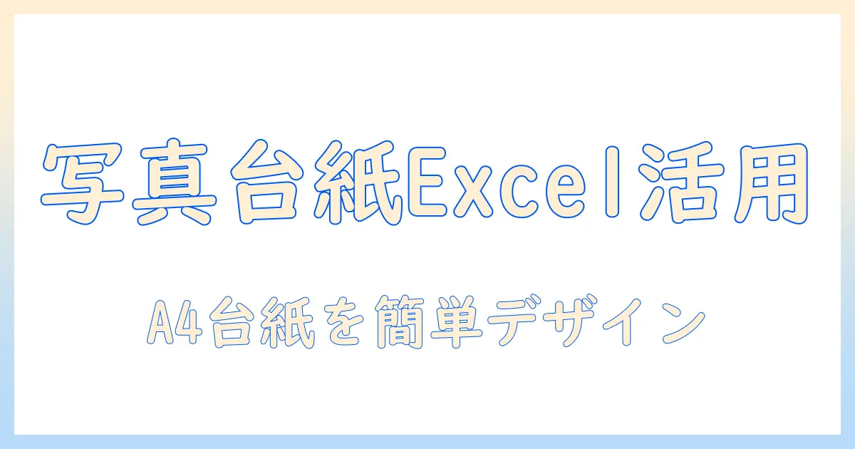 写真 台紙 a4 エクセルで作成する完全ガイド: ExcelでA4サイズの写真台紙を簡単にデザインする方法