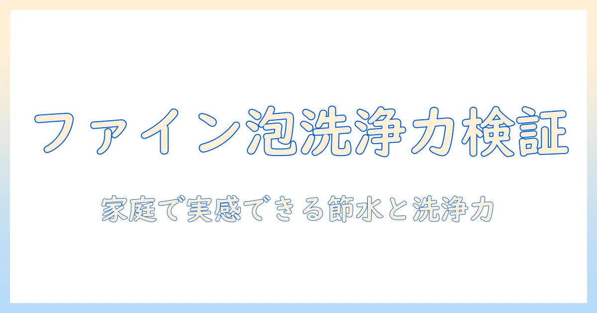 洗濯機でファインバブルの効果を徹底検証:家庭で実感できる洗浄力と節水テクニック