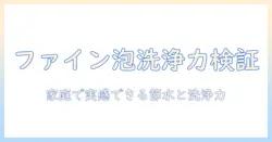 洗濯機でファインバブルの効果を徹底検証:家庭で実感できる洗浄力と節水テクニック