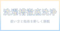 洗濯機の洗い方を徹底解説—オキシクリーンの使い方と効果を詳しく紹介
