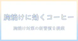 コーヒーで胸焼けを解消する方法:日常の飲み方と対策