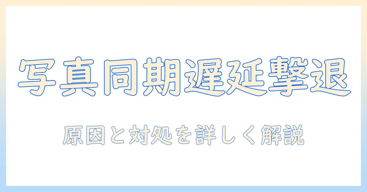 iphone 写真 アイクラウドに同期中の原因と対処法｜遅い・止まる時のチェックリスト