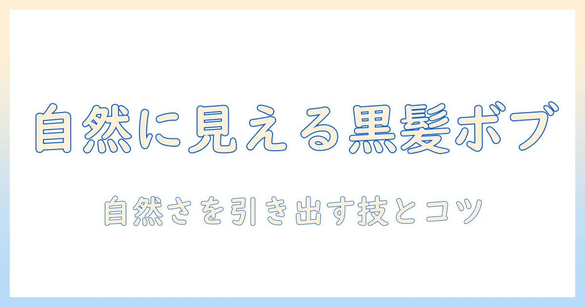 黒髪ボブのウィッグを自然に見せる方法：自然な仕上がりを叶えるポイント