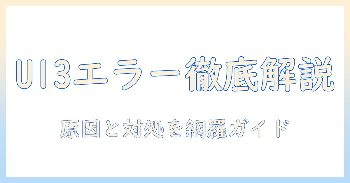 洗濯機のエラーコードu13の意味と対処法｜原因と修理の手順を徹底解説