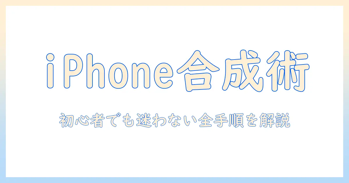 iphone で 写真 を 合体 する に は—初心者向け完全ガイドとおすすめアプリ