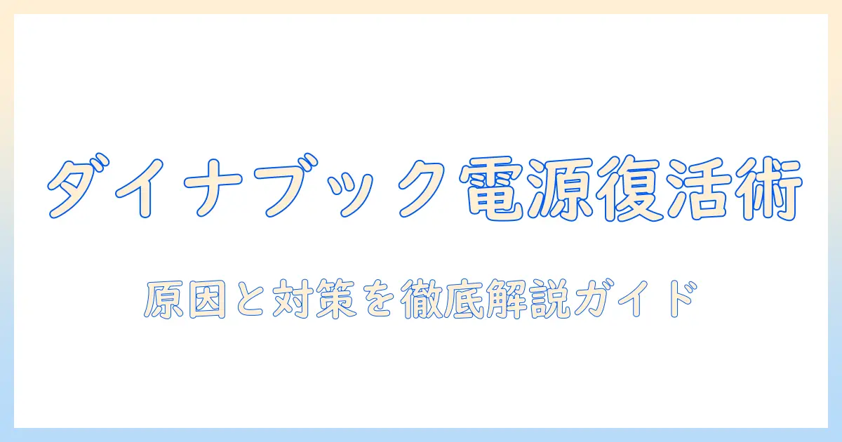 ノートパソコンの電源が入らないダイナブック対策ガイド：原因と解決方法を徹底解説