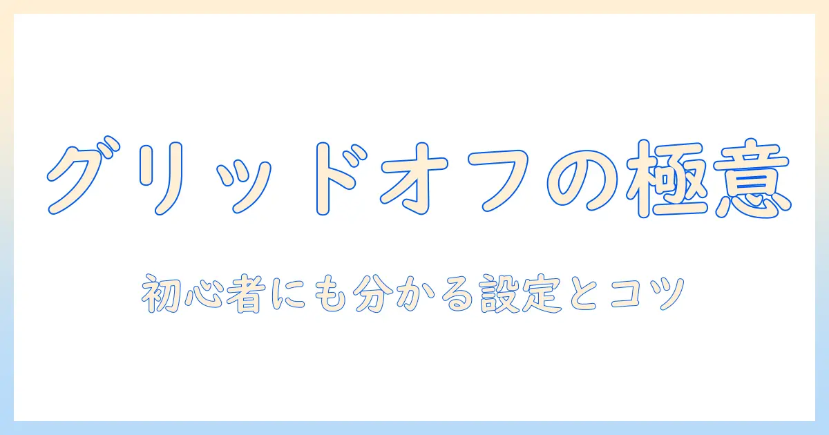 iphone 写真 グリッド 線 消す方法と設定の解説｜初心者でも分かるiPhoneカメラのグリッドオフ