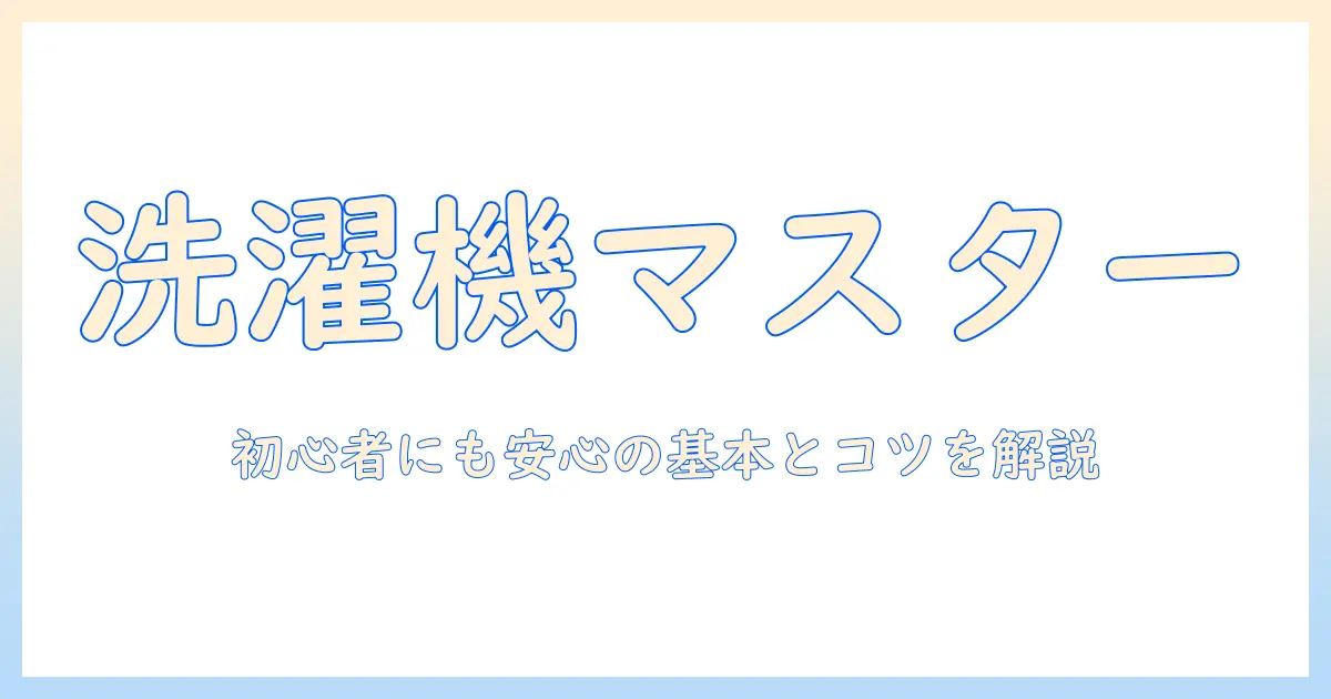 洗濯機の正しい使い方とネットに入れるものリスト｜初心者にも優しい洗濯のコツ