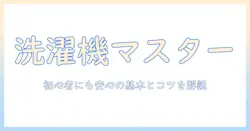 洗濯機の正しい使い方とネットに入れるものリスト|初心者にも優しい洗濯のコツ