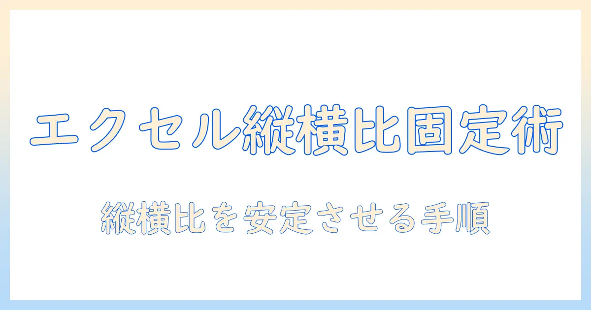 エクセル 写真 印刷 縦横比 変わる原因と対策｜印刷時に縦横比を固定する方法