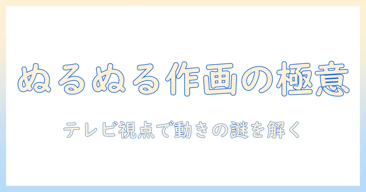 テレビで楽しむアニメのぬるぬる作画の秘密とおすすめ作品