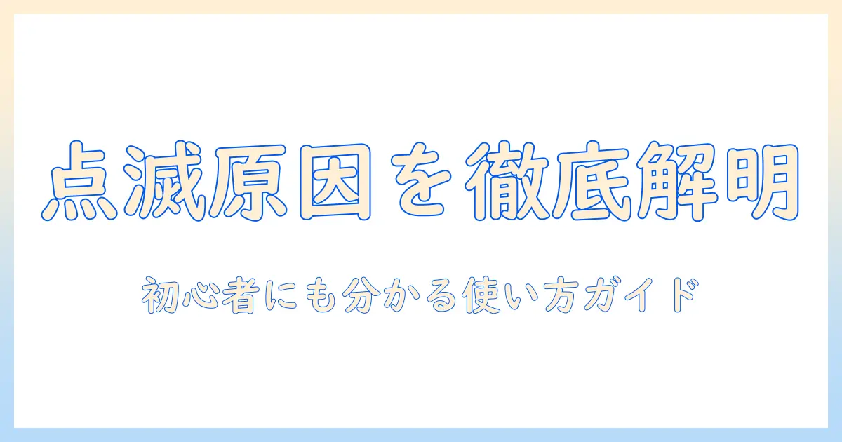 電気毛布とリモコンの点滅の原因を徹底解説｜初心者でも分かる使い方ガイド