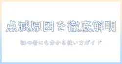 電気毛布とリモコンの点滅の原因を徹底解説|初心者でも分かる使い方ガイド