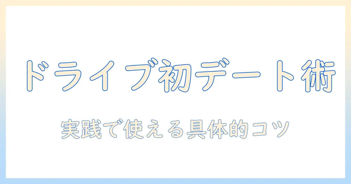 マッチングアプリ ドライブ ホテルで出会うコツと注意点：初心者向け完全ガイド