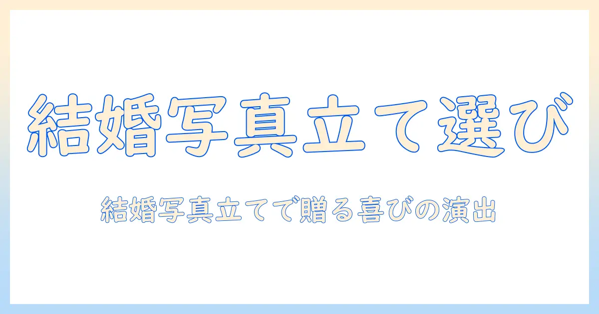 結婚 式 写真 立て おしゃれ プレゼントを選ぶときのポイントとおすすめ10選