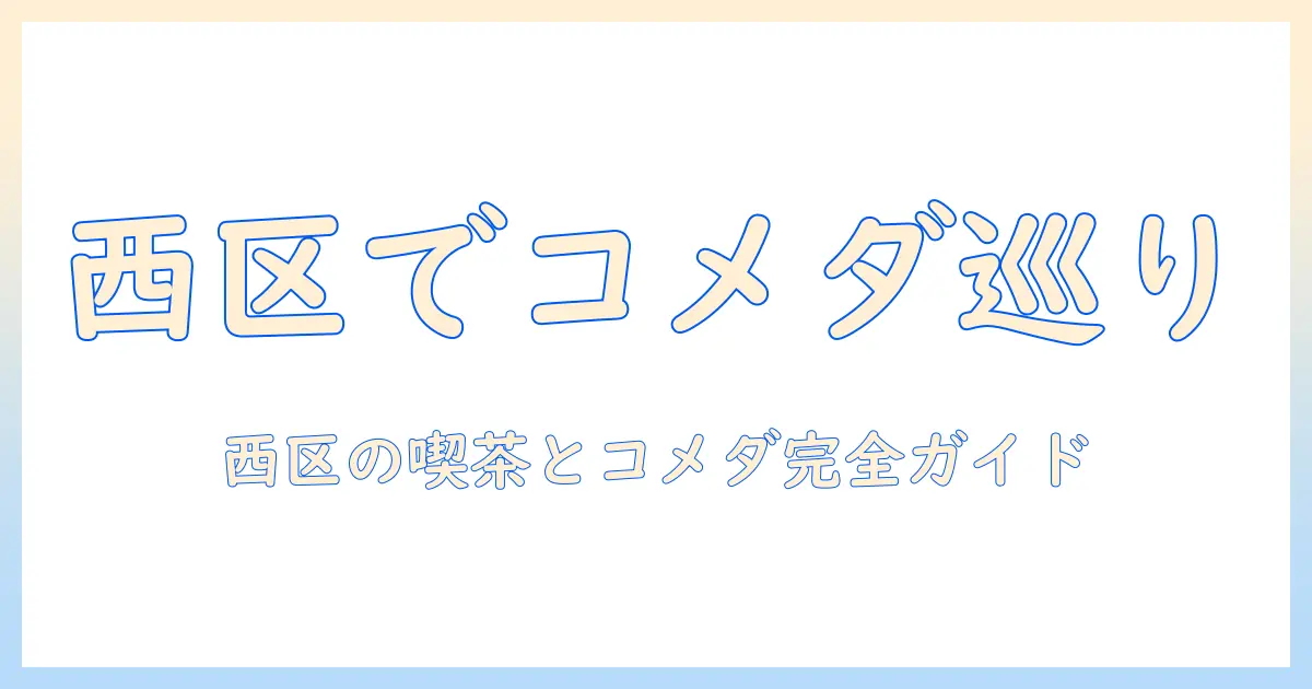 コメダと珈琲を広島市西区で楽しむガイド｜広島市西区のおすすめスポットとコメダ情報