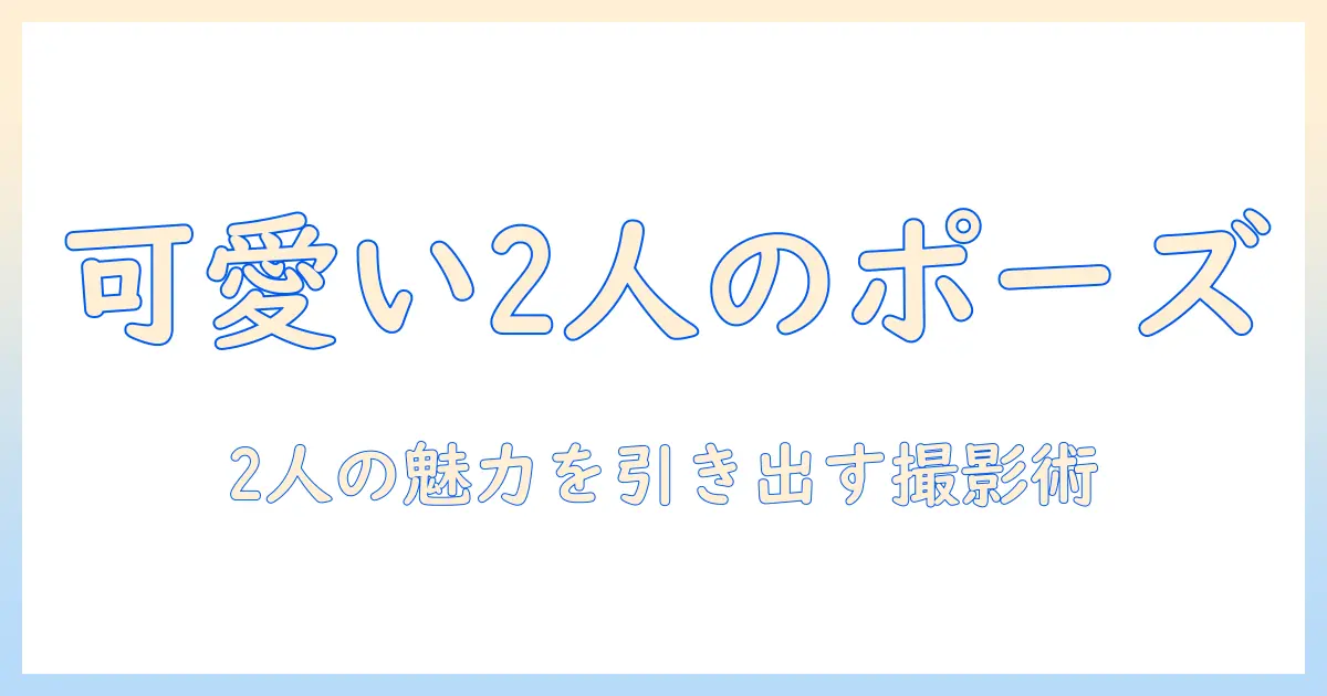 写真 ポーズ 女 2 人で完成させる可愛い2人組ポーズ集と撮影テクニック