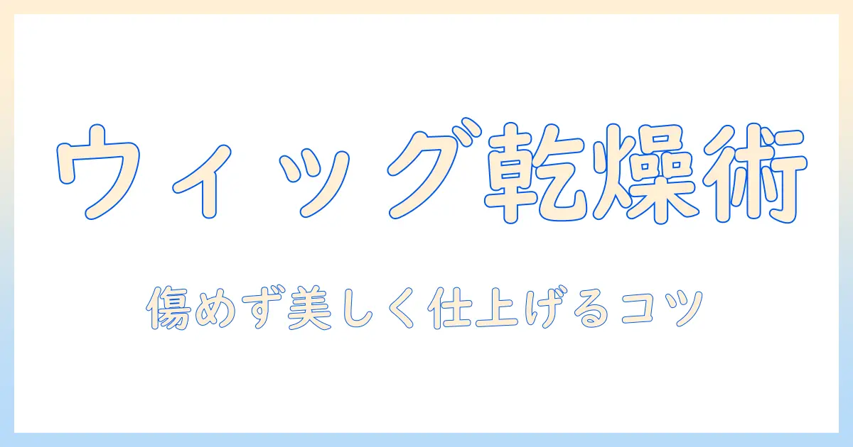 コスプレ ウィッグ 乾かし方 ドライヤーを徹底解説:ウィッグを傷めず美しく仕上げる乾かし方とドライヤーの使い方