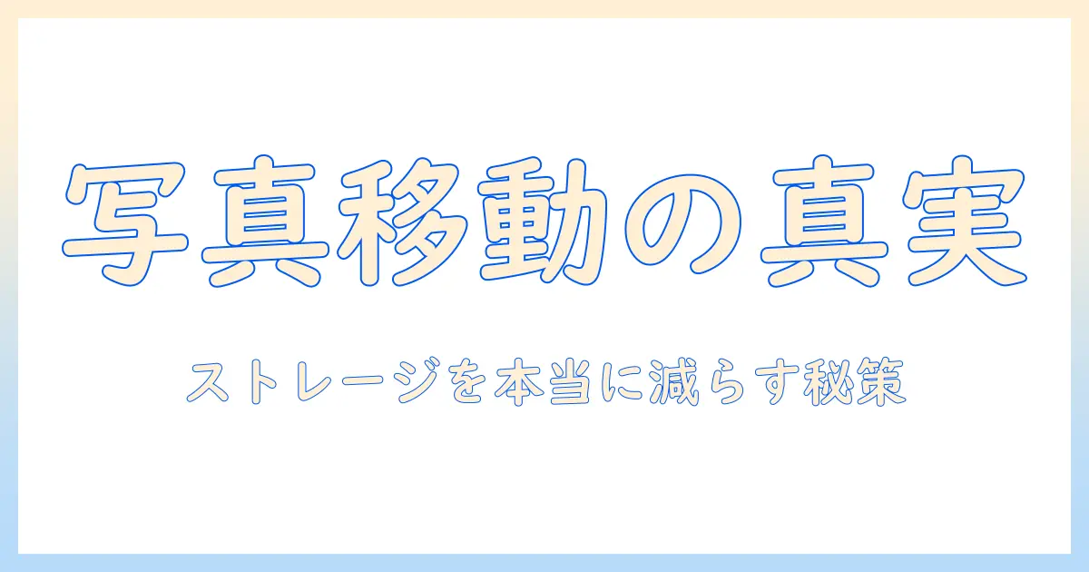 iphone ストレージ 写真 icloud に 移動 減ら ないを解決する方法｜iPhoneの写真をiCloudへ移動してストレージを本当に減らす秘訣
