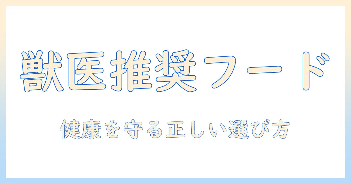 動物病院専用キャットフードの選び方とポイント—動物の健康を守るためのキャットフードガイド