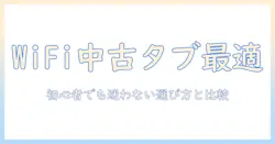 wi fi 専用 中古タブレット おすすめ: 初心者にも使いやすい選び方と比較ガイド