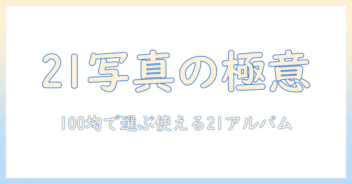 2l サイズ 写真 アルバム 100均を徹底解説：100円ショップで買えるおすすめアイテムと選び方