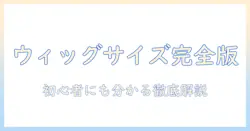 ウィッグのサイズ選びから調整・縫うまでを徹底解説：初心者にも分かるガイド
