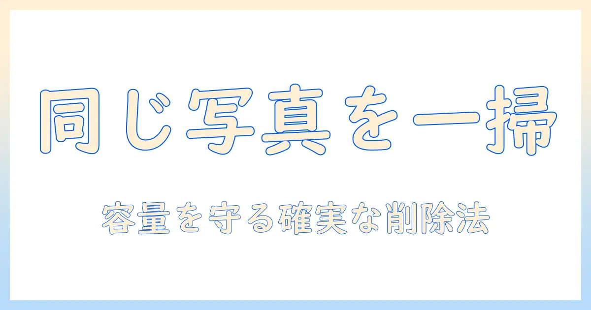 iphone 写真 同じ の を 消す方法：iPhoneで重複写真を削除して容量を確保する
