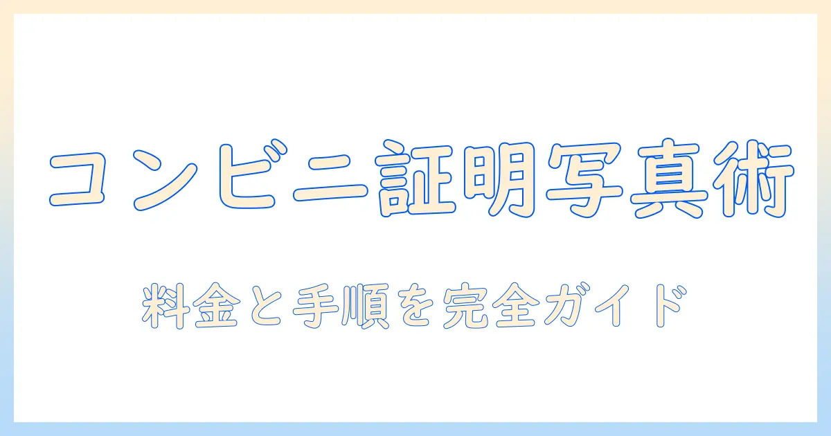証明写真をコンビニで印刷する際の値段と手順｜写真データの準備から仕上がりまで