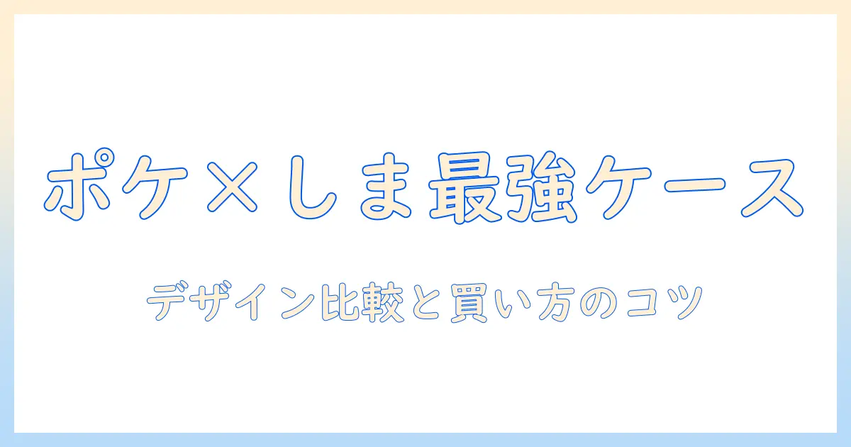 ポケモン×しまむらのタブレットケース徹底解説—デザイン比較と失敗しない選び方