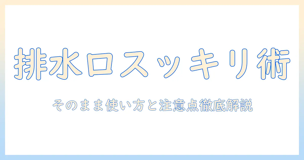 洗濯機の排水口トラブルを解消するパイプユニッシュのそのまま使い方と注意点