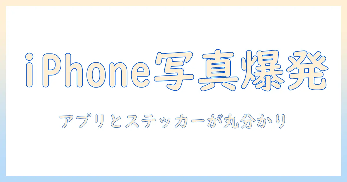 iphoneで写真をもっと楽しく！おすすめアプリとステッカーはどこで手に入る？