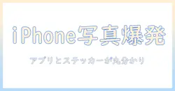 iphoneで写真をもっと楽しく！おすすめアプリとステッカーはどこで手に入る？