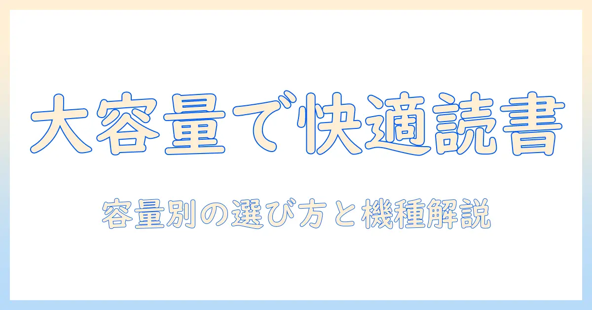 電子書籍を快適に読むためのタブレット選び—大容量のモデルで差がつくポイントとおすすめ機種