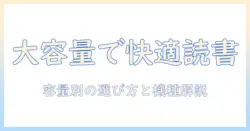 電子書籍を快適に読むためのタブレット選び—大容量のモデルで差がつくポイントとおすすめ機種
