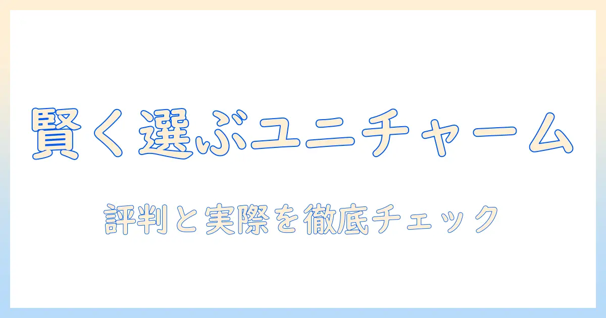 ドッグフードとユニチャーム評判を徹底検証して賢く選ぶ方法