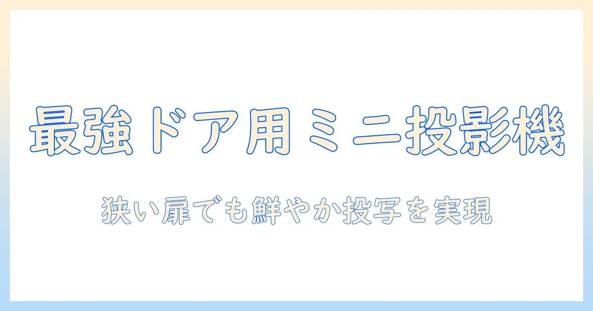 miniサイズのドア用プロジェクターを取り付ける方法と設置ポイント