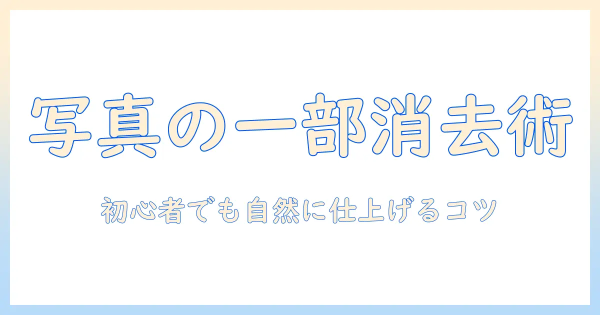 フォトショップ 写真 一部 消す — 初心者向け手順と自然な仕上がりのコツ