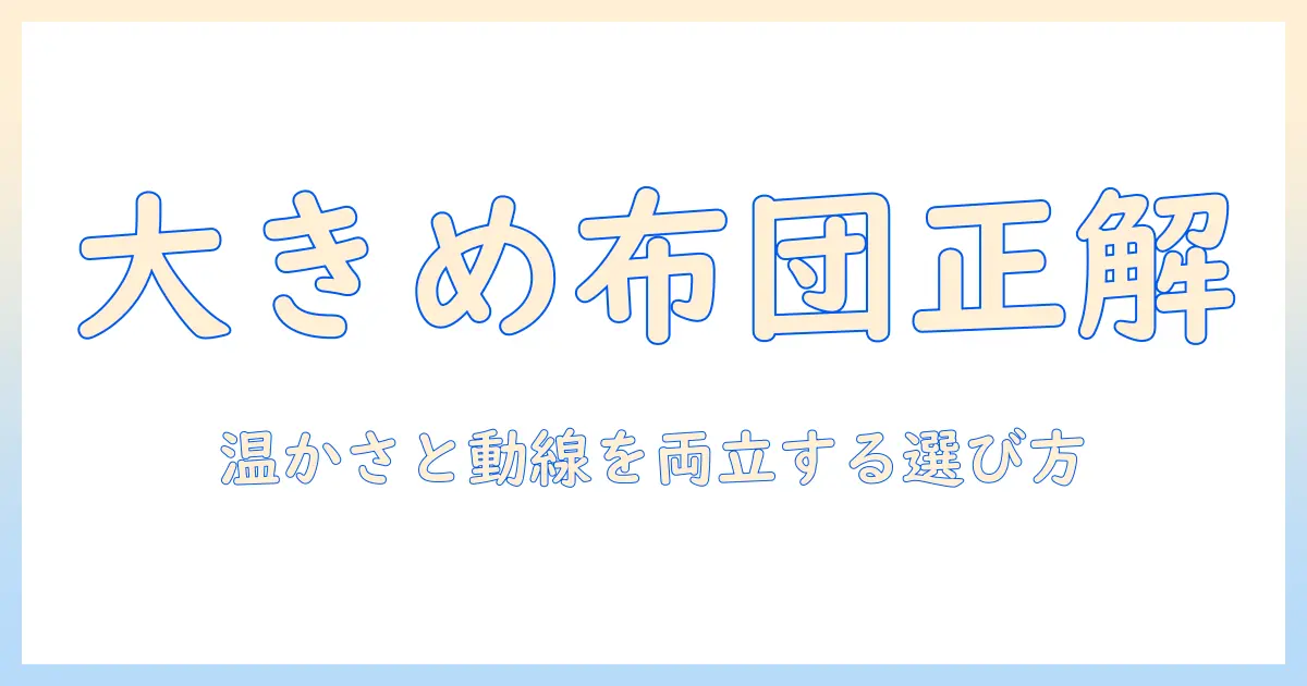 こたつと布団のサイズは大きめが正解?選び方のポイントと実例