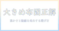 こたつと布団のサイズは大きめが正解?選び方のポイントと実例