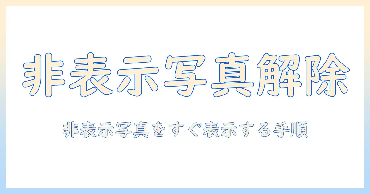 iphone 写真 非表示 解除方法の完全ガイド：非表示写真を簡単に表示する手順と注意点
