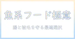 ドッグフードの魚系おすすめを徹底解説:犬の健康を守る選び方とブランド比較
