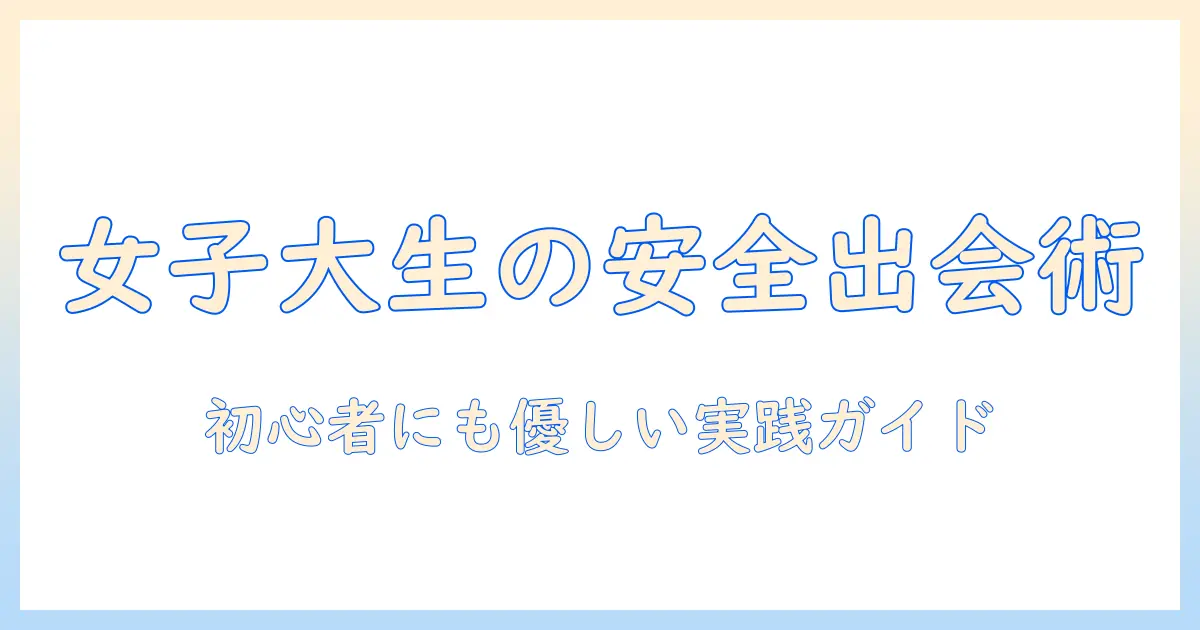 出会系 サイト おすすめ — 女性の大学生向けの安全で信頼できるサイトの選び方と比較ポイント