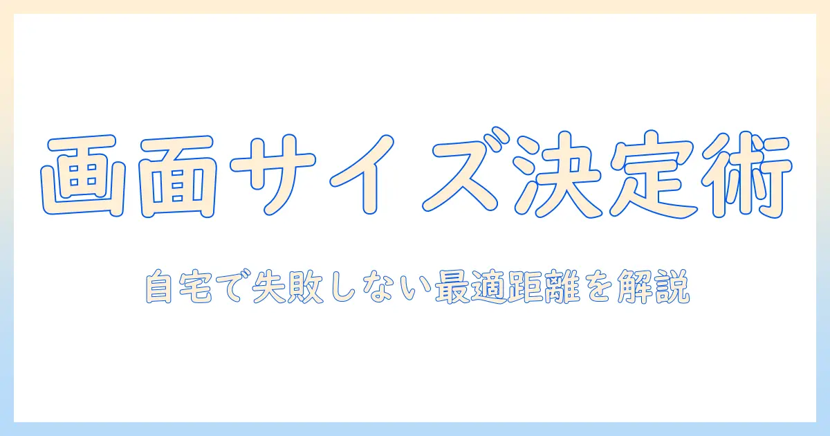 テレビの大きさと距離の目安を徹底解説：自宅で使える最適な画面サイズを選ぶためのガイド