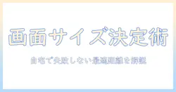 テレビの大きさと距離の目安を徹底解説：自宅で使える最適な画面サイズを選ぶためのガイド