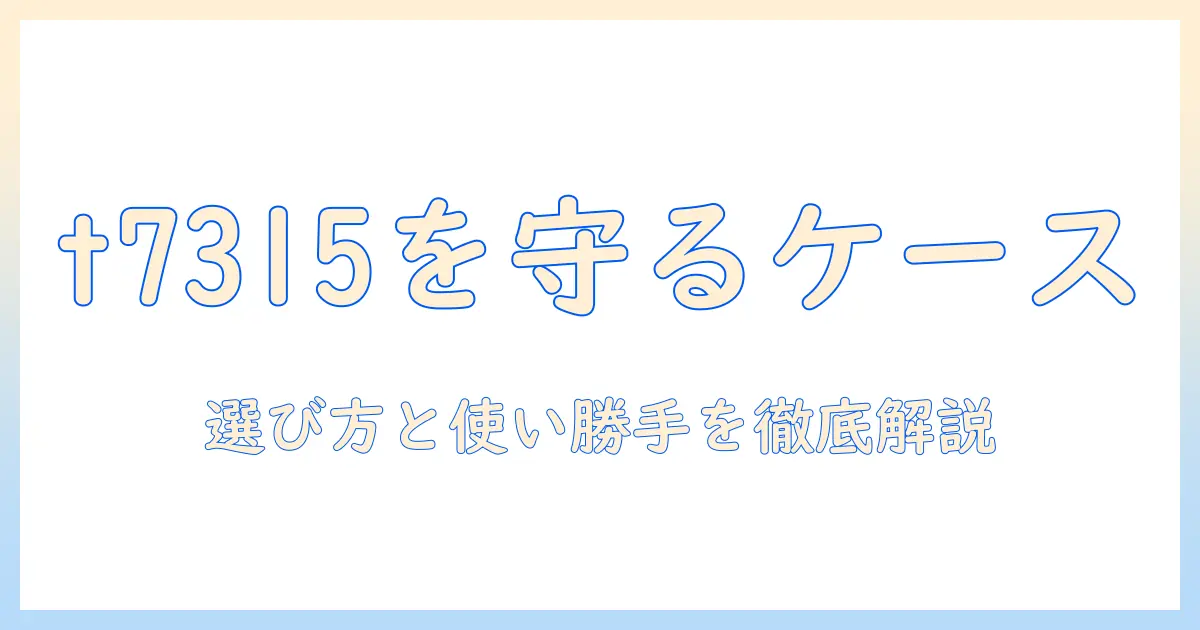 フィリップスのタブレット t7315 ケースを徹底解説—選び方と使い勝手のポイント