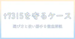 フィリップスのタブレット t7315 ケースを徹底解説—選び方と使い勝手のポイント