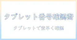 androidタブレットで電話番号の確認方法を知るための完全ガイド